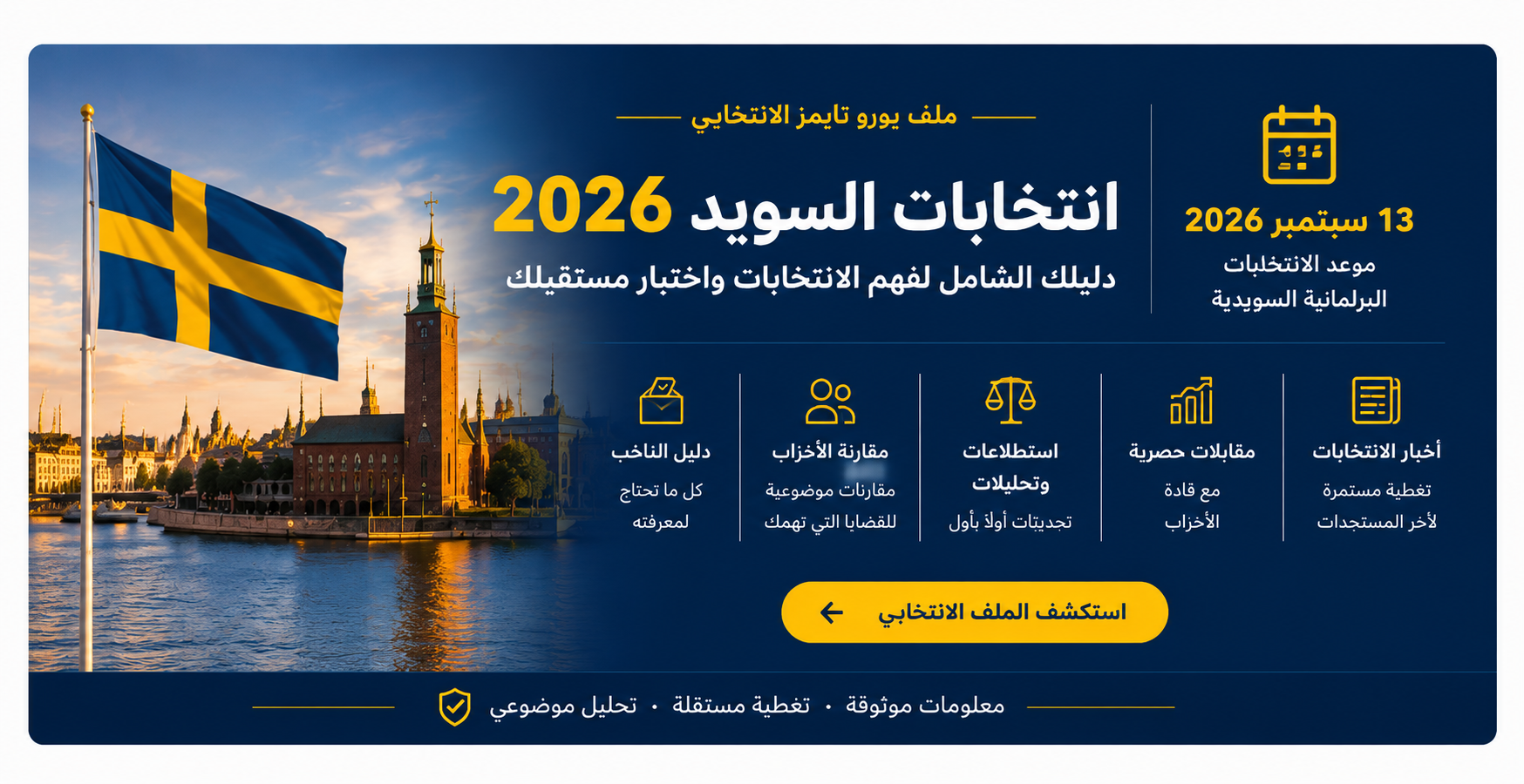 انتخابات السويد 2026 – ملف يورو تايمز للانتخابات البرلمانية السويدية