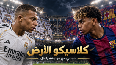 تصميم غلاف كلاسيكو الأرض: كيليان مبابي ولامين يامال قبل مواجهة برشلونة وريال مدريد