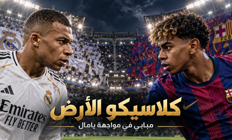 تصميم غلاف كلاسيكو الأرض: كيليان مبابي ولامين يامال قبل مواجهة برشلونة وريال مدريد