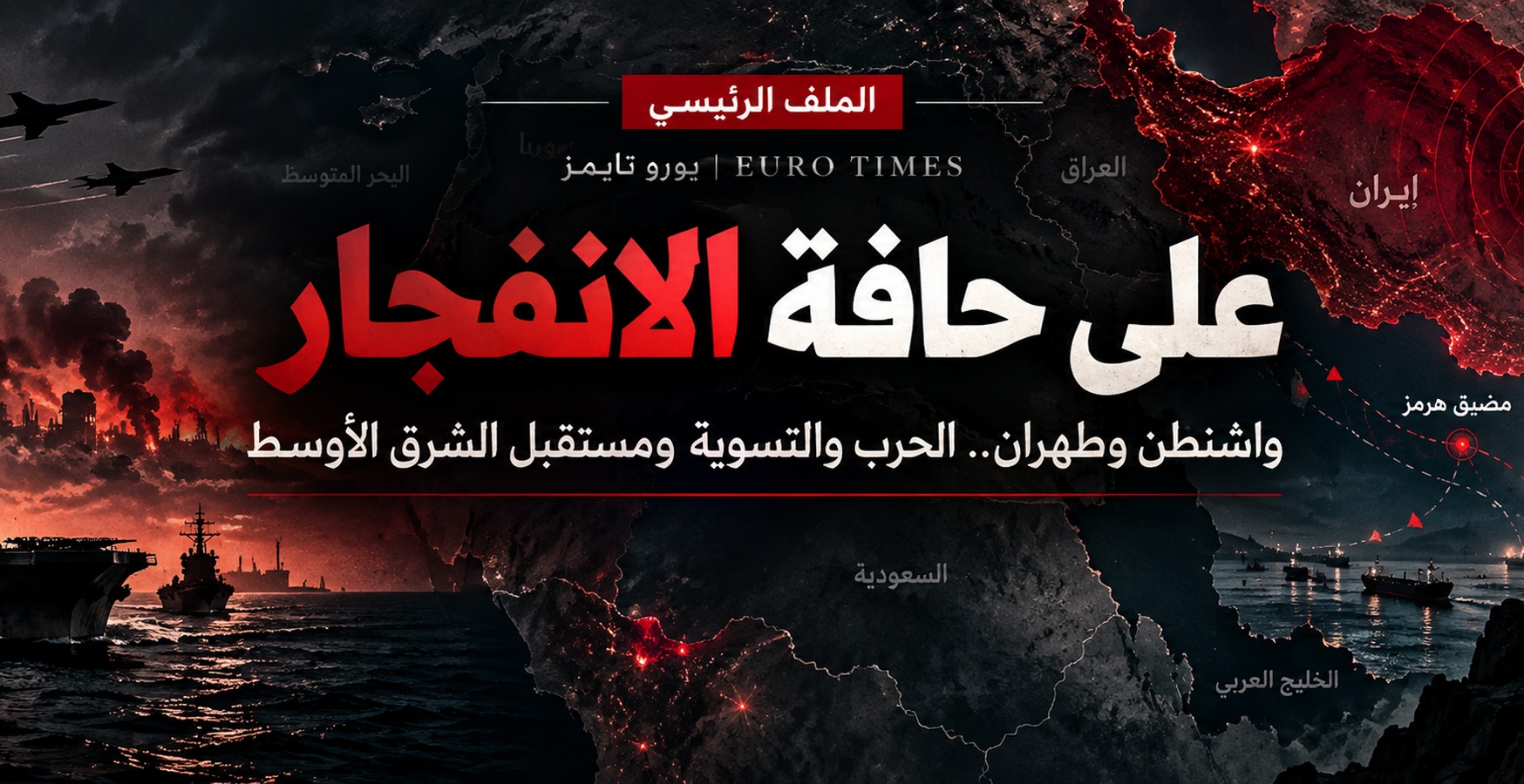 على حافة الانفجار – واشنطن وطهران.. الحرب والتسوية ومستقبل الشرق الأوسط